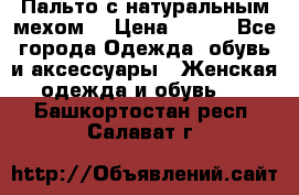 Пальто с натуральным мехом  › Цена ­ 500 - Все города Одежда, обувь и аксессуары » Женская одежда и обувь   . Башкортостан респ.,Салават г.